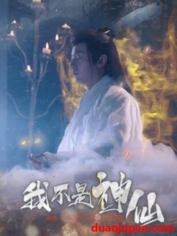 短剧 短剧 我不是神仙（81集） 