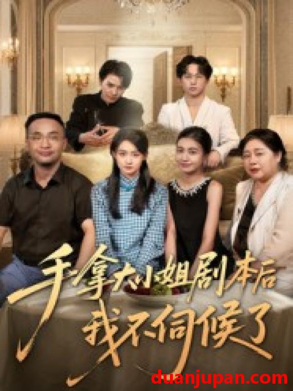 短剧 短剧 手拿大小姐剧本后我不伺候了（52集）李彬航/胥惠棠