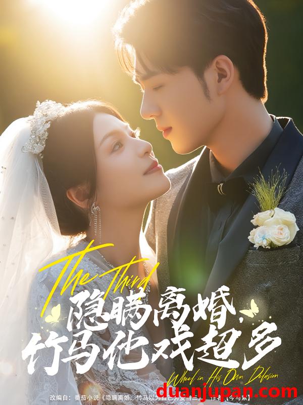 短剧 短剧 隐瞒离婚竹马他戏超多（63集）郑铂瀚/魏嘉