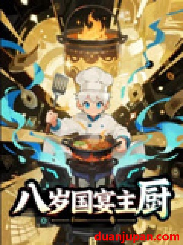 短剧 短剧 八岁国宴主厨（61集）动漫短剧
