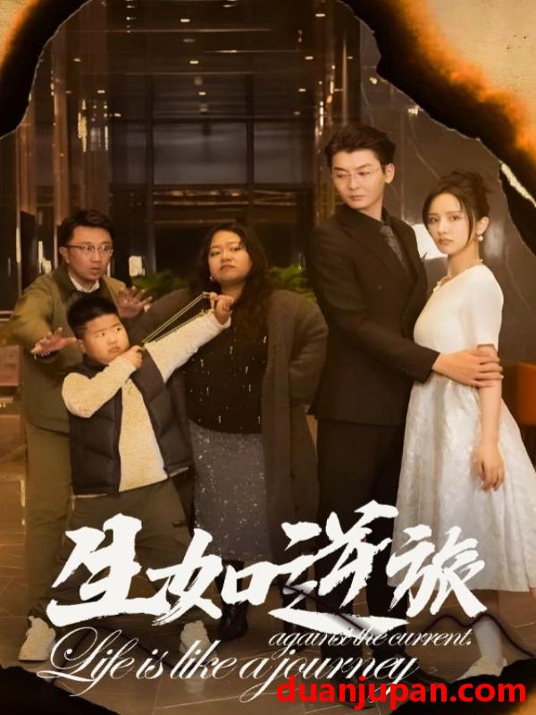短剧 短剧 生如逆旅（31集） 