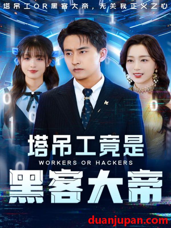 短剧 短剧 塔吊工竟是黑客大帝（73集）潘悦铭/张婉琳