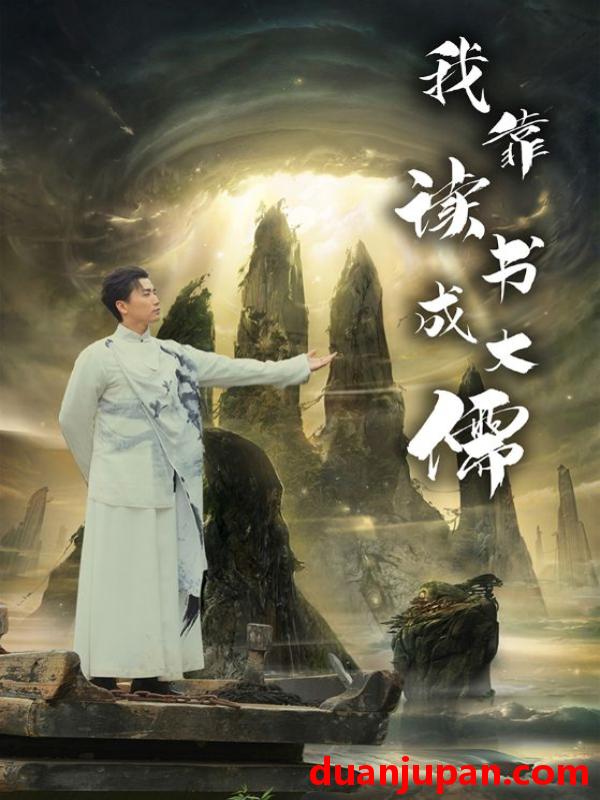 短剧 短剧 我靠读书成大儒（97集）隋安蓉 