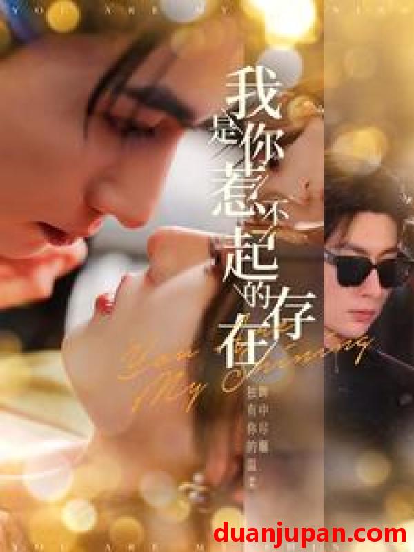 短剧 短剧 我是你惹不起的存在（101集）王子林&郑晨雨 