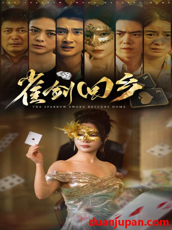 短剧 短剧 雀剑回乡（94集）刘嘉文/吴帆