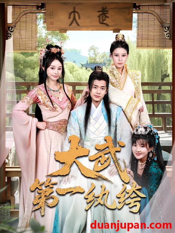 短剧 短剧 大武第一纨绔（78集）顾雨欣/刘欣然/范馨怡
