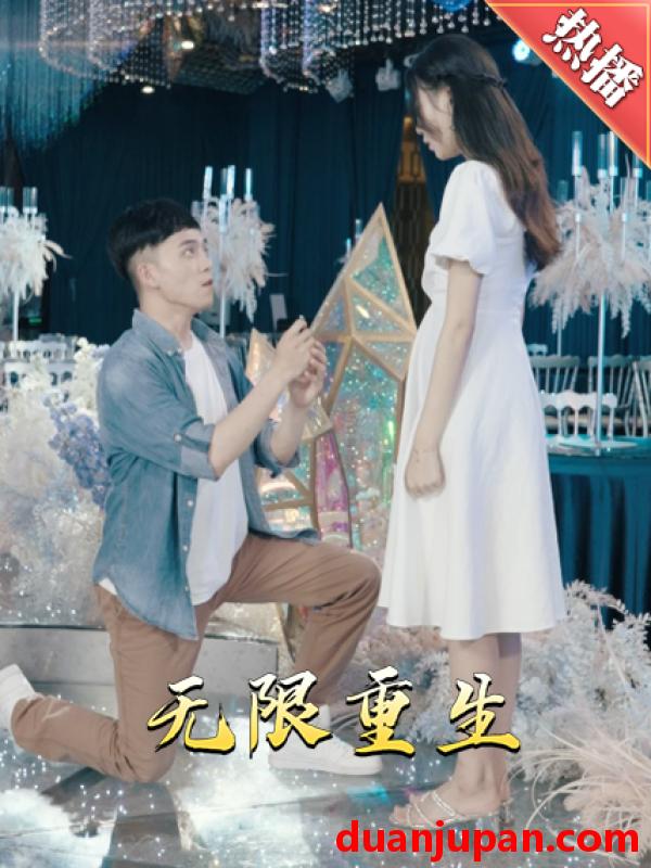 短剧 短剧 新版：无限重生（100集） 