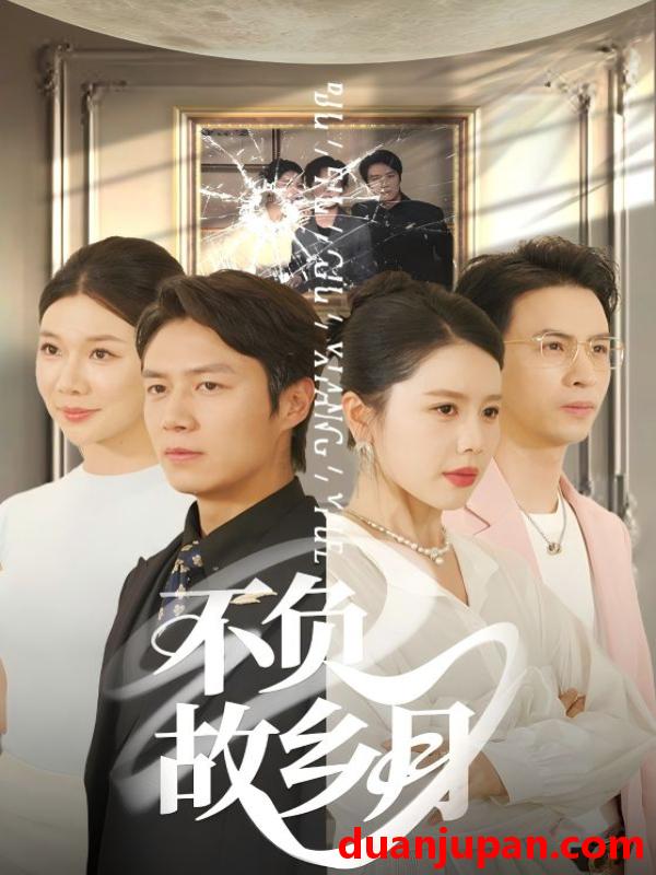短剧 短剧 不负故乡月（70集）丁海霞/赵苑君/韩旭
