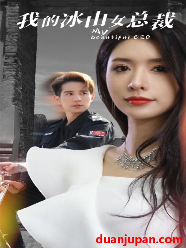 短剧 短剧 我的冰山女总裁（96集）昕妍 