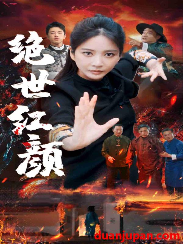 短剧 短剧 绝世红颜（50集）王小橙 
