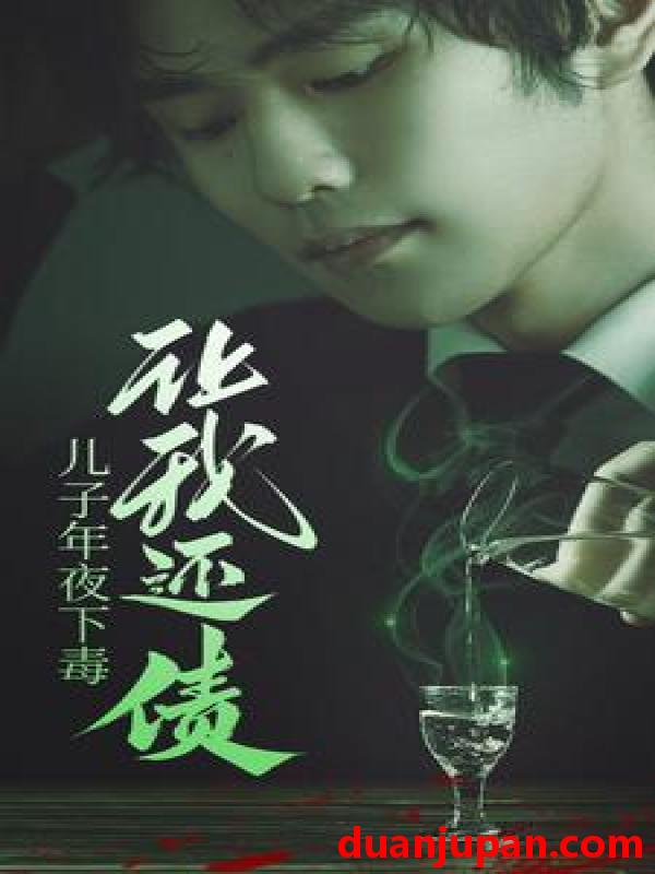 短剧 短剧 儿子年夜下毒让我还债（83集） 
