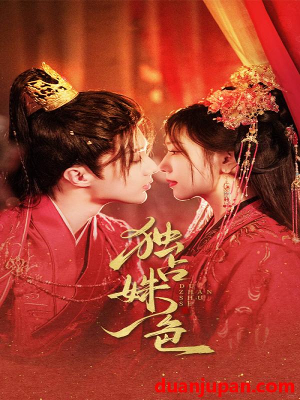短剧 短剧 独占姝色（61集）刘兰博/王云云