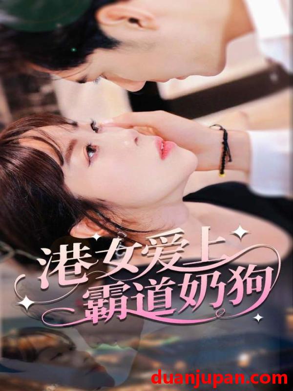 短剧 短剧 港女爱上霸道奶狗（80集）陈静