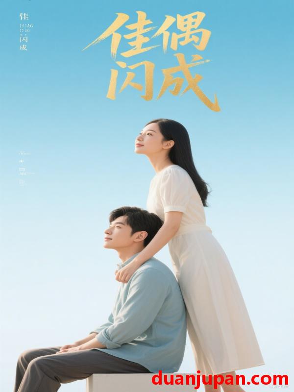 短剧 短剧 佳偶闪成/假婚真爱（35集）
