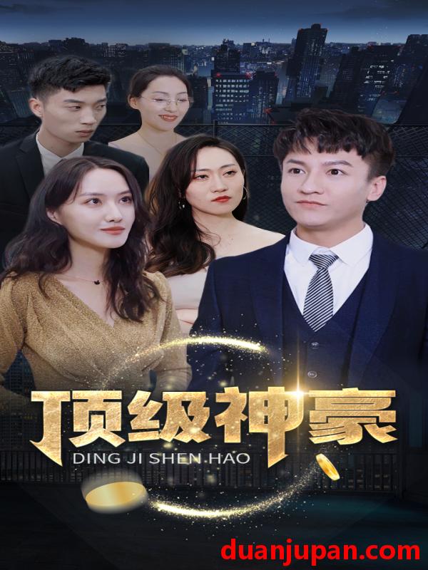 短剧 短剧 顶级神豪（65集） 