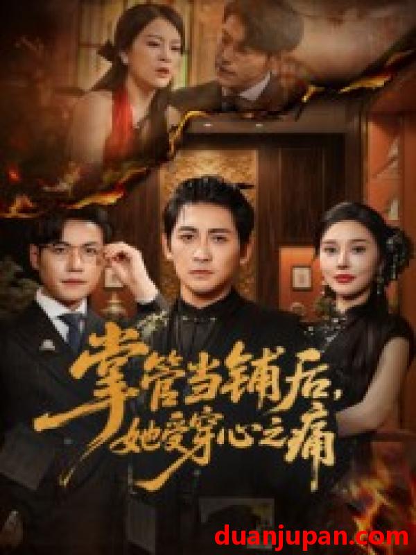 短剧 短剧 掌管当铺后她受穿心之痛（48集）高杨/伍怡