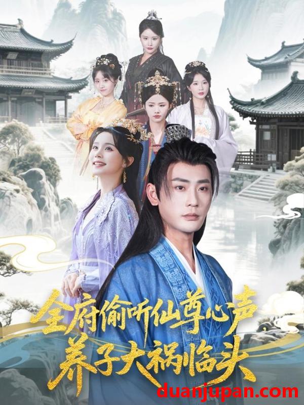短剧 短剧 全府偷听仙尊心声，养子大祸临头（76集）彭静娴/宣以豪/陈思琦/彤彤