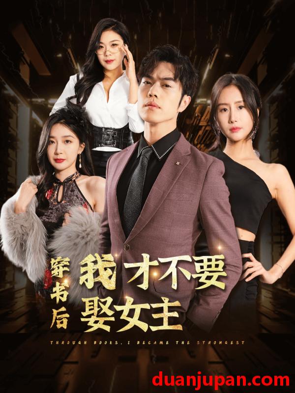 短剧 短剧 穿书后我才不要娶女主（83集） 