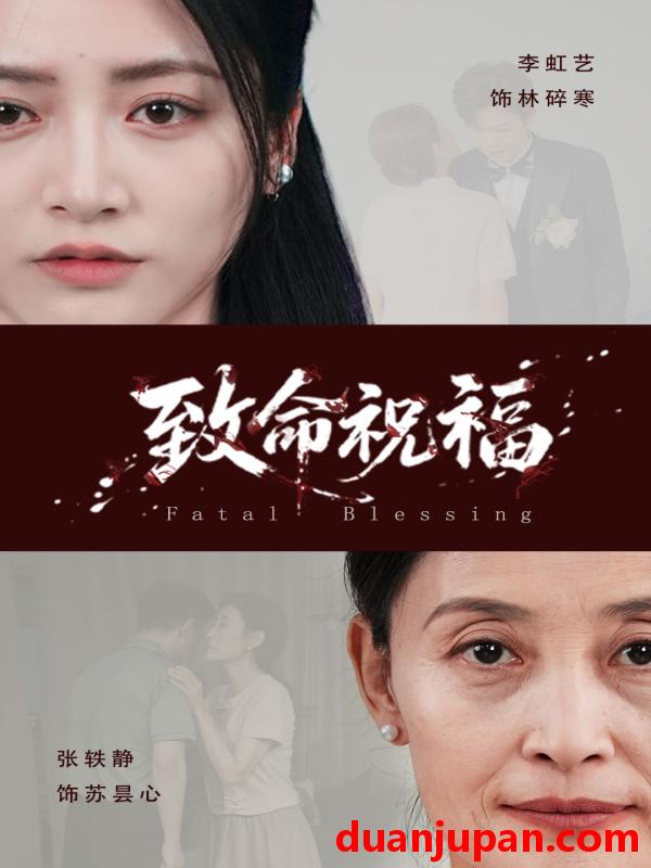 短剧 短剧 致命祝福（43集）李虹艺/廖家昊