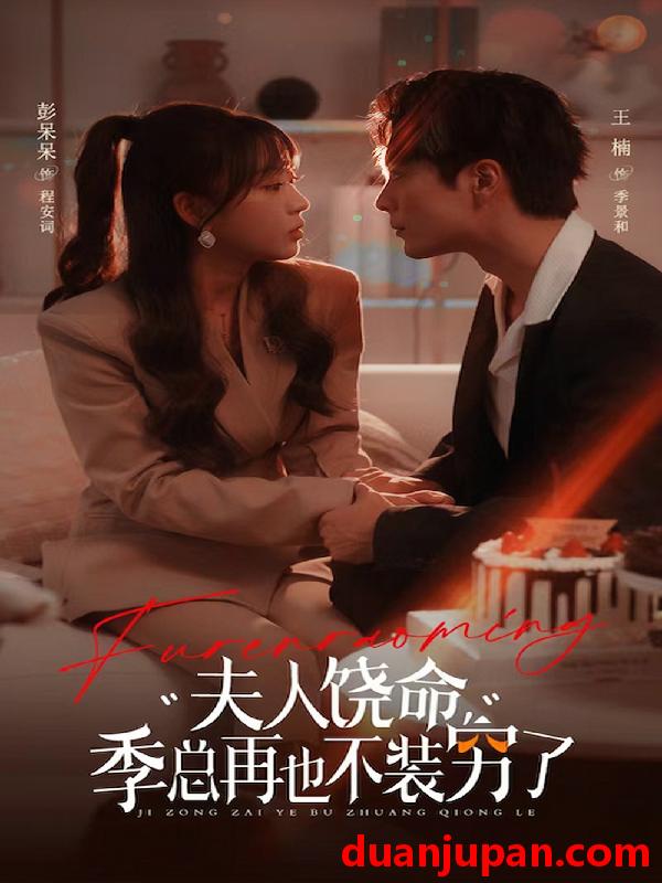短剧 短剧 夫人饶命，季总再也不装穷（66集）王楠＆彭呆呆 