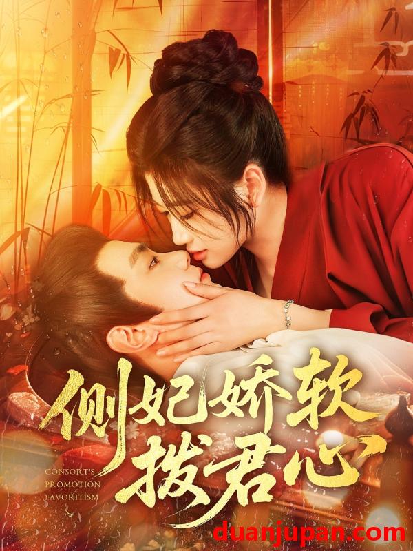 短剧 短剧 侧妃娇软拨君心（116集）钟政/宗妍初