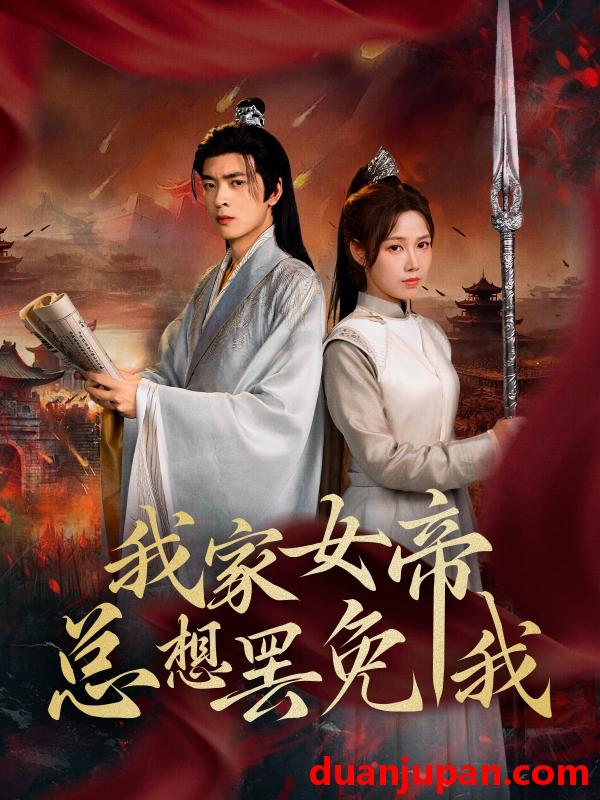 短剧 短剧 我家女帝总想罢免我（82集）王静/何志根