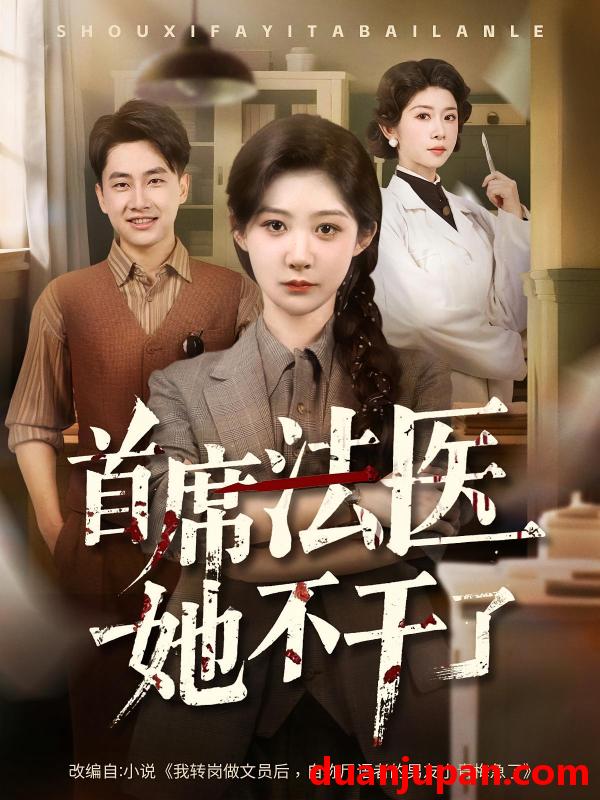 短剧 短剧 首席法医她不干了（61集）郭嘉琦/孙妍恩