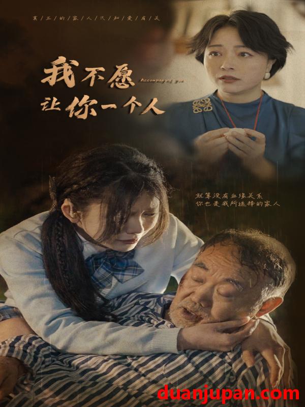 短剧 短剧 我不愿让你一个人（80）林籽蓉 