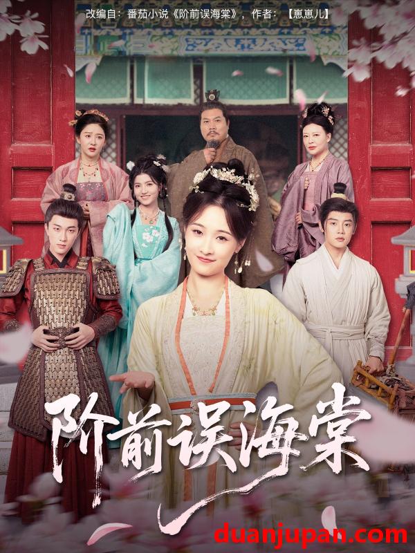 短剧 短剧 阶前误海棠（60集）陈梓阳/刘奕灵