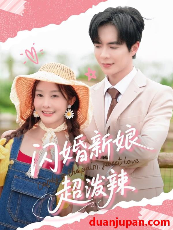 短剧 短剧 闪婚新娘超泼辣（65集）温宇/李艾笑