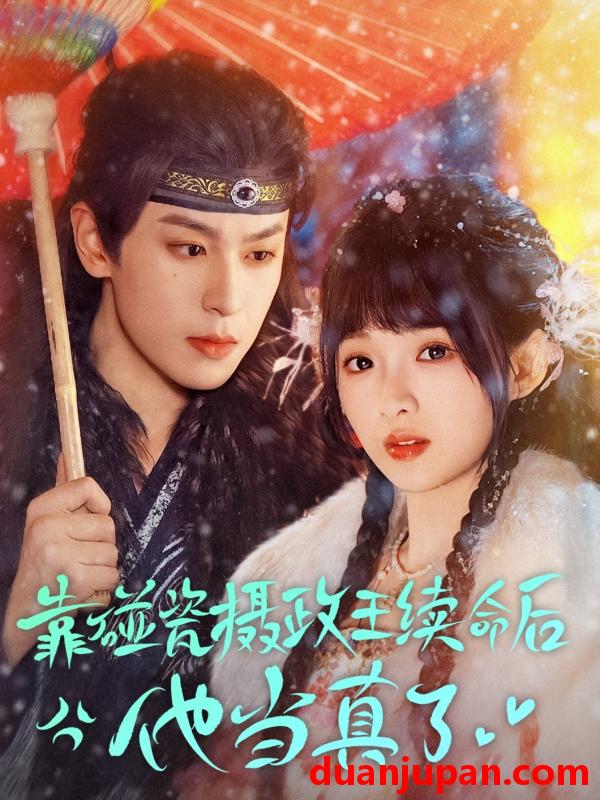 短剧 短剧 靠碰瓷上摄政王续命后他当真了（60集）李若洵/莉莉崽