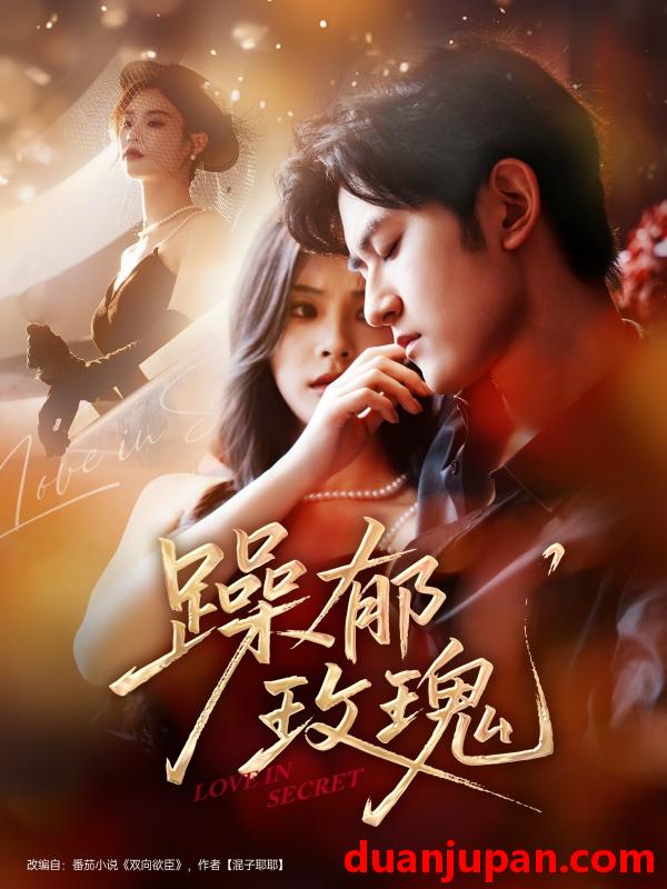 短剧 短剧 躁郁玫瑰 （71集）朱彦恺/杨静怡
