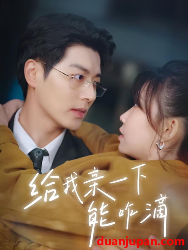 短剧 短剧 给我亲一下能咋滴（84集）艾泓辰/贺灵榣