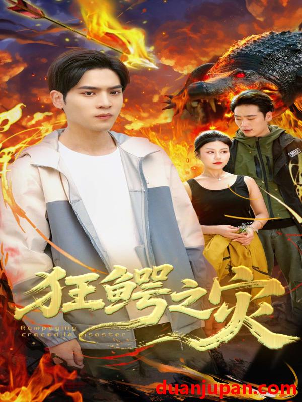 短剧 短剧 狂鳄之灾 （70集）李娜/陆天玮