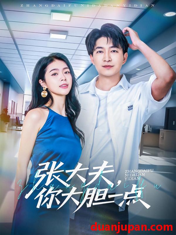 短剧 短剧 张大夫，你大胆一点（80集）陈子轩/刘彦君/林十八