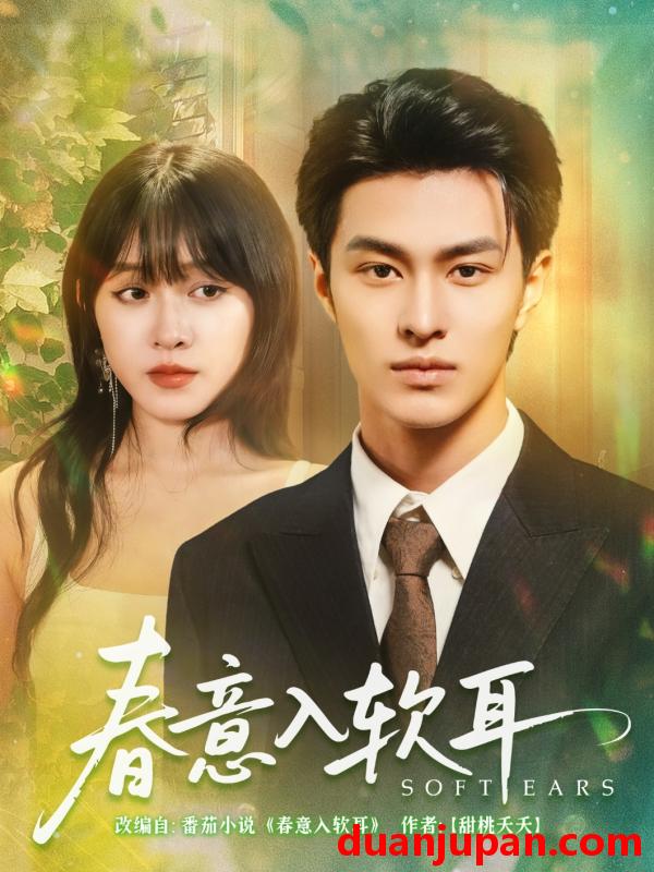 短剧 短剧 春意入软耳（73集）胡春源/陈朝玉