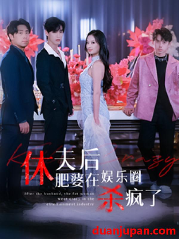 短剧 短剧 休夫后肥婆在娱乐圈杀疯了（62集） 