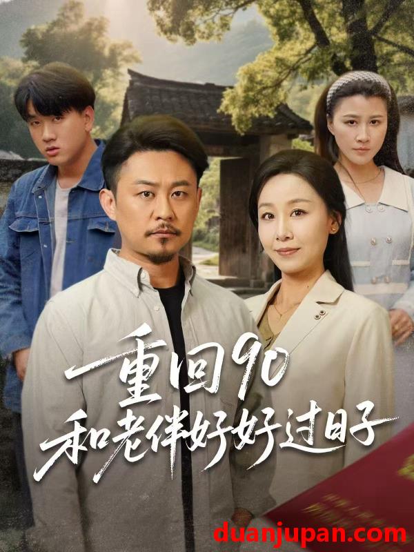 短剧 短剧 重回90：和老伴好好过日子（60集）霍奕燃/王青青