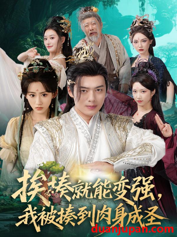短剧 短剧 揍就能变强我被揍到肉身成圣（54集）王冰星/韩一波/孙溪/沈婉婷