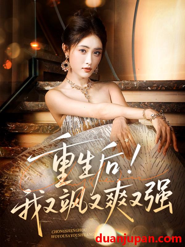 短剧 短剧 重生后我又飒又爽又强（60集）刘星辰/周志鹏