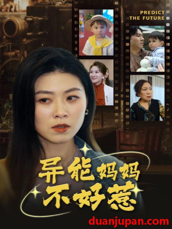 短剧 短剧 异能妈妈不好惹/我妈妈能预知未来（61集）柒可昕 