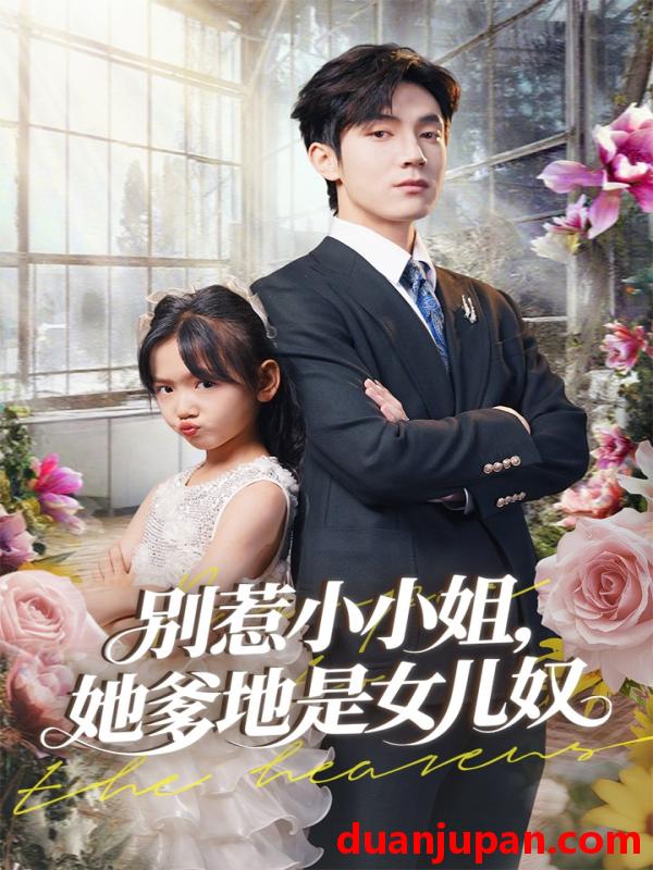 短剧 短剧 别惹小小姐她爹地是女儿奴（85集）李林汐/白皓