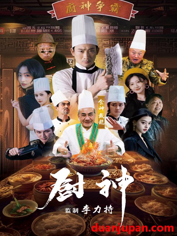 短剧 短剧 厨神（101集） 