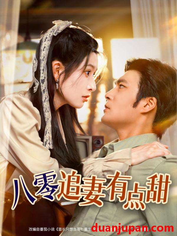 短剧 短剧 八零追妻有点甜（86集）胡涛/蒋昕妍