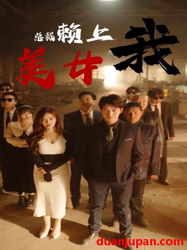 短剧 短剧 美女总裁赖上我（97集）尚妙怡 