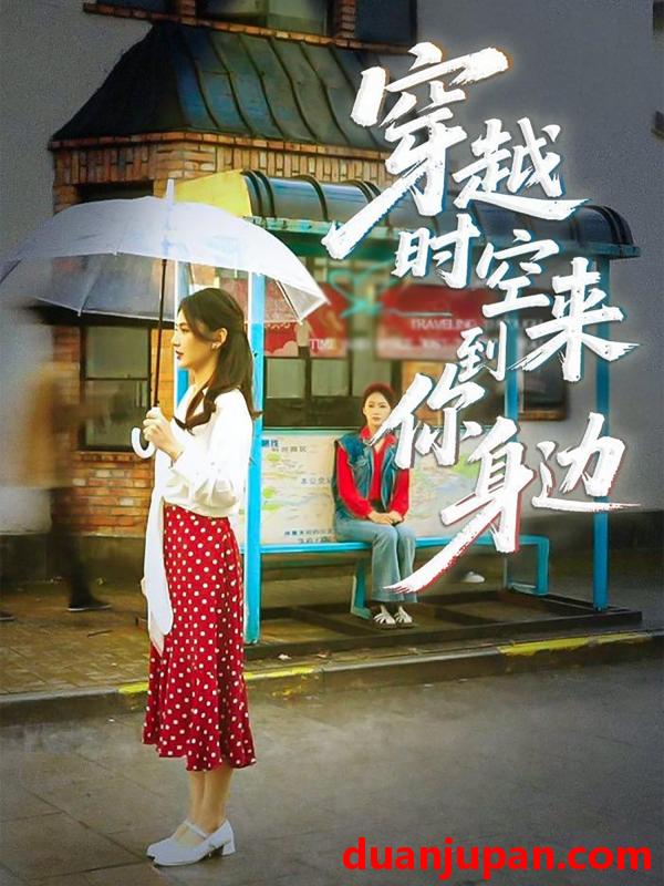 短剧 短剧 穿越时空来到你身边（33集）杨骐远/张钰涵