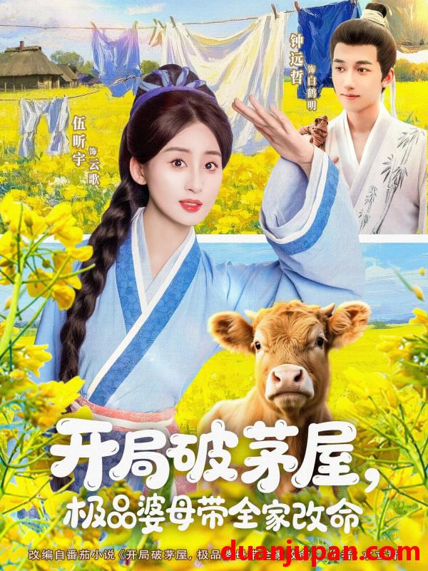 短剧 短剧 开局破茅屋极品婆母带全家改命（80集）钟远哲/伍昕宇