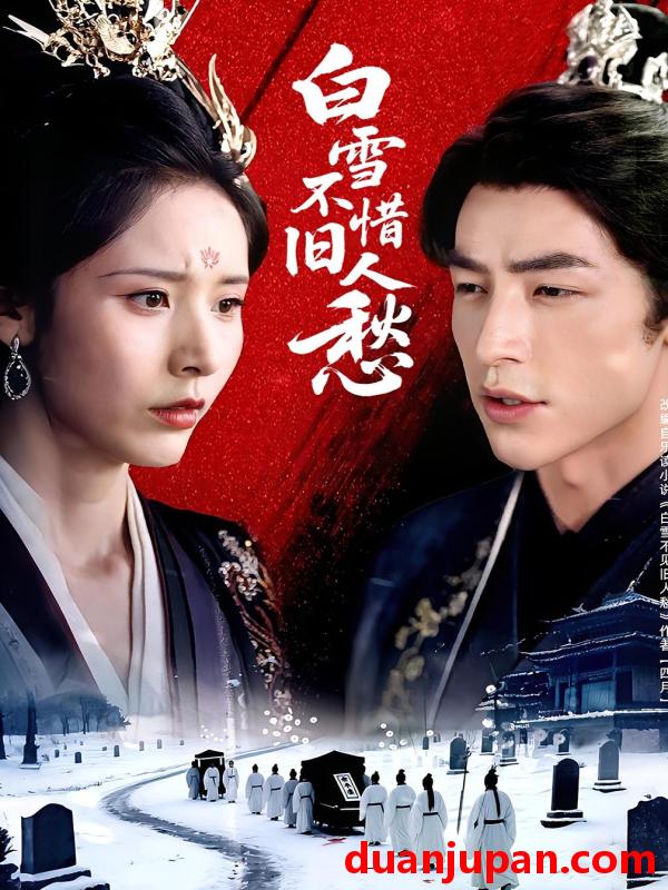 短剧 短剧 白雪不惜旧人愁（71集）丁晓/吴昊