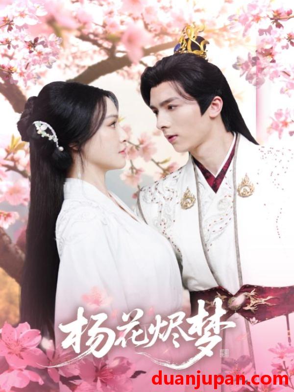 短剧 短剧 扬花烬梦（68集）梁婧娴/曹峻祥