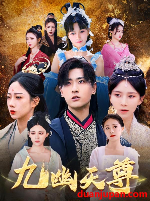 短剧 短剧 九幽天尊/觉醒后从练气废材到万古魔帝（97集）宣以豪